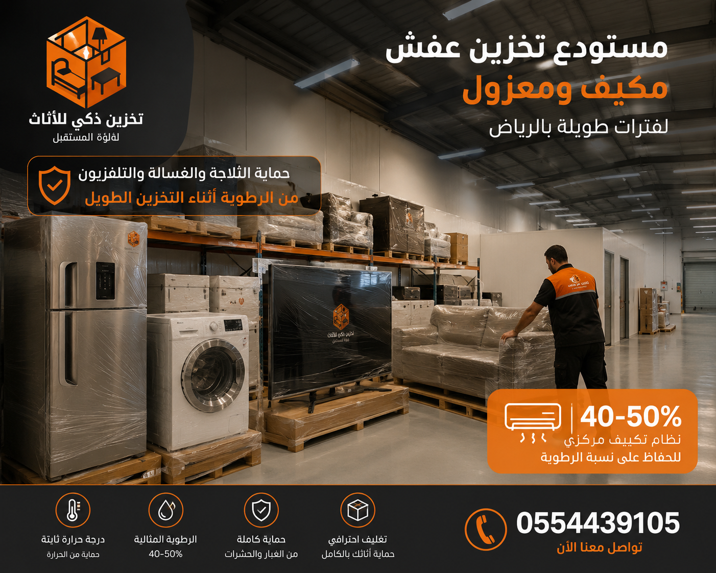 مستودع تخزين عفش طويل المدة مكيف ومعزول بالرياض
