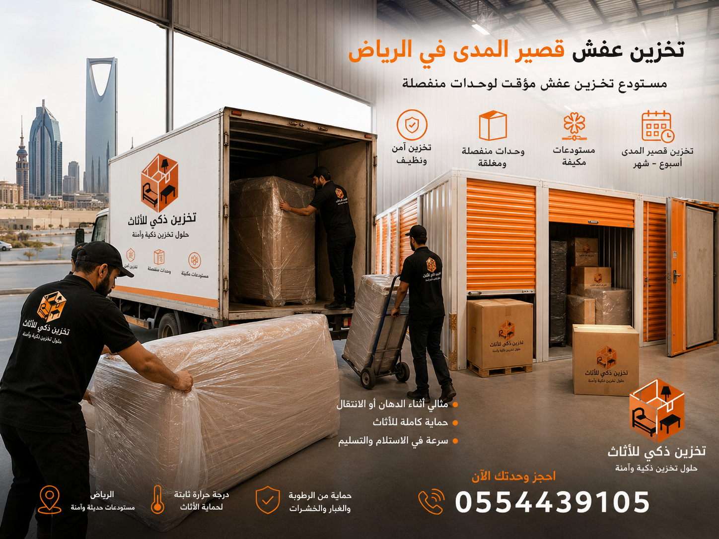 مستودع تخزين عفش مؤقت بالرياض لوحدات منفصلة تخزين عفش قصير المدى في مستودع بالرياض - فريق نقل وتخزين أثاث مؤقت