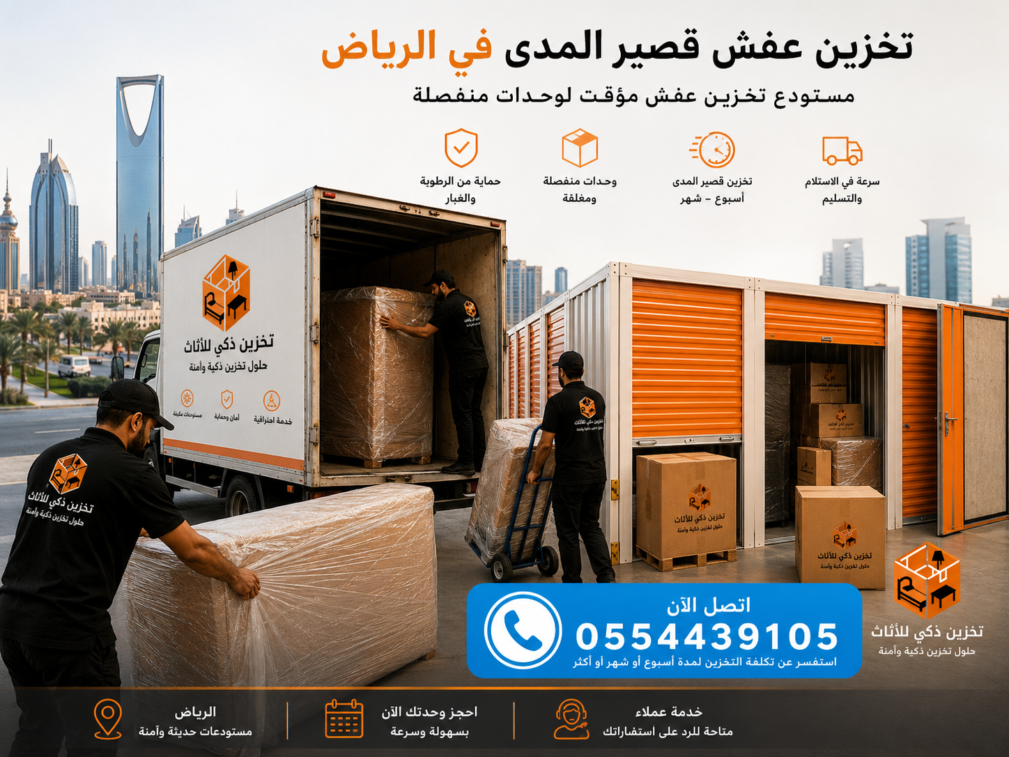 هاتف شركة العالمية لتخزين العفش بالرياض 0554439105 هاتف تخزين عفش الرياض - احجز موعد تخزين عفش مؤقت