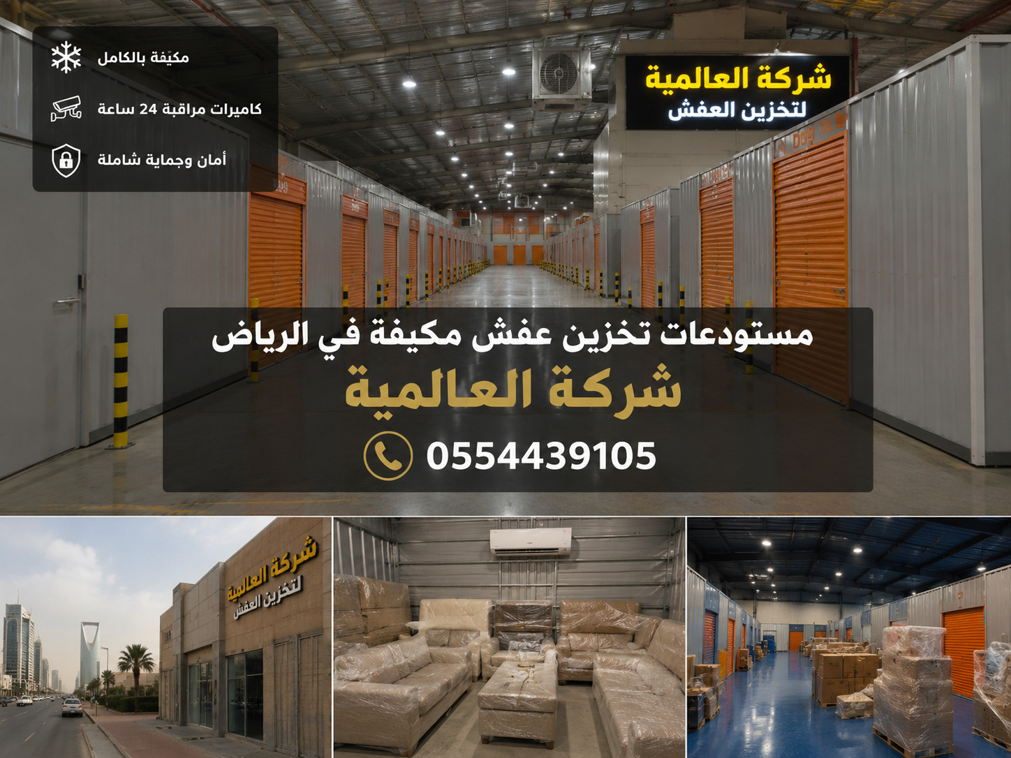 مستودعات تخزين عفش مكيفة في الرياض - شركة العالمية